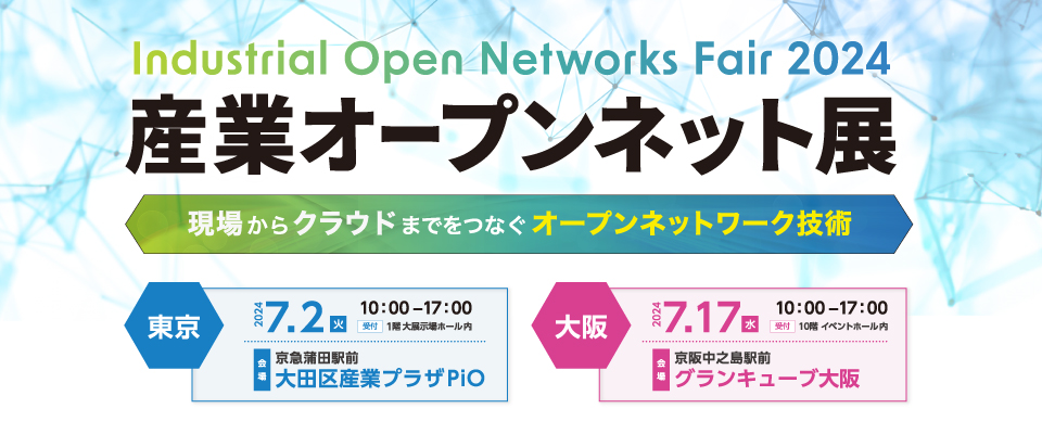 産業オープンネット展 2024