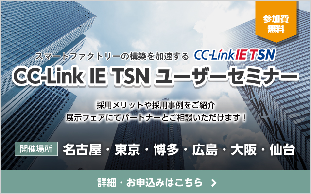 CC-Link IE TSNユーザーセミナー