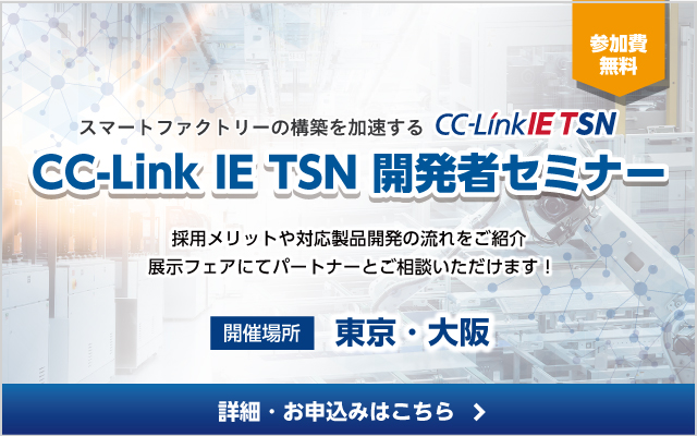 CC-Link IE TSN開発者セミナー